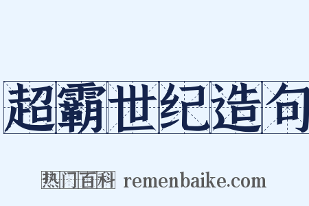 超霸世纪造句是什么意思的图片